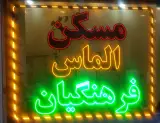 املاک الماس فرهنگیان