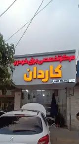 مرکز تخصصی برق خودرو کاردان