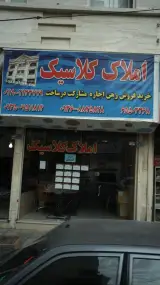 املاک کلاسیک