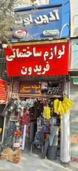 لوازم ساختمانی فریدون