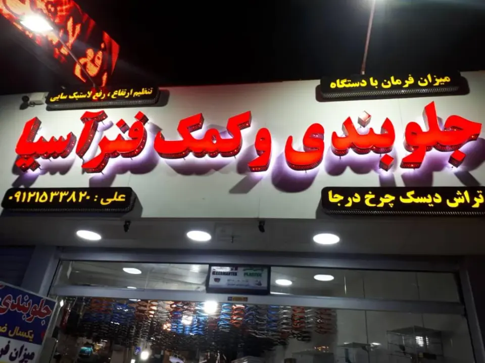 جلوبندی و کمک فنر آسیا
