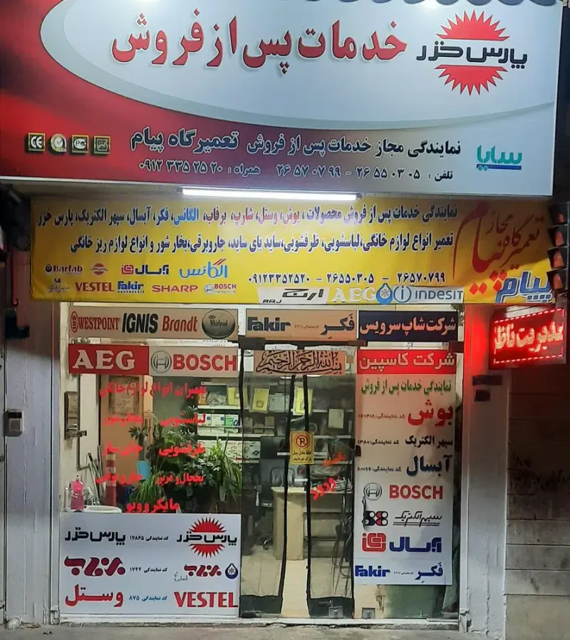 تعمیرگاه لوازم خانگی