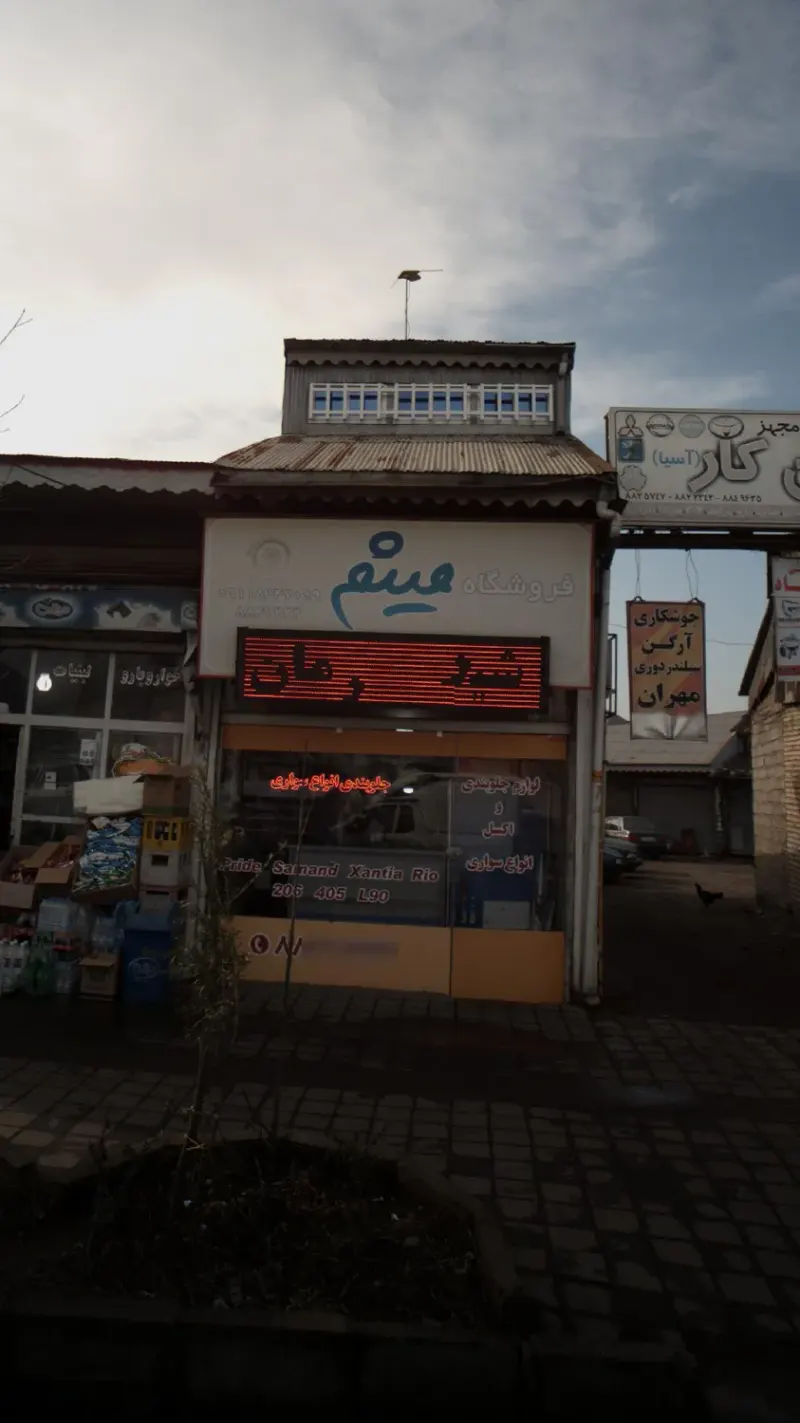 فروشگاه میثم