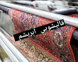 قالیشویی ابریشم ورامین