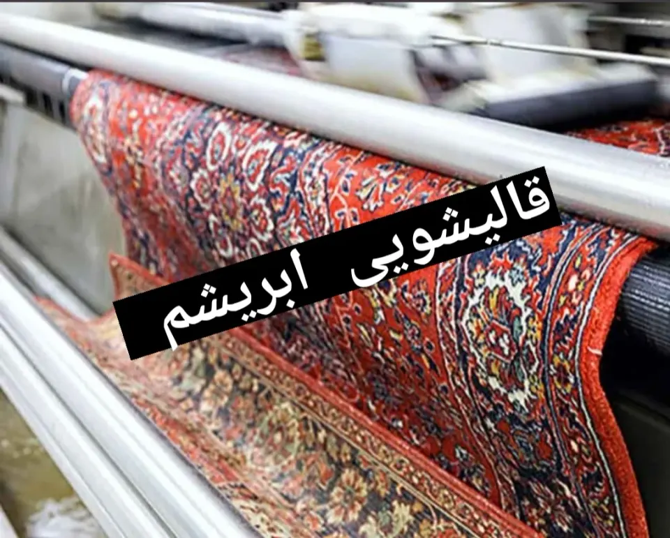 قالیشویی ابریشم ورامین