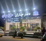 دفترچناران عزیزیان شعبه مرکزی