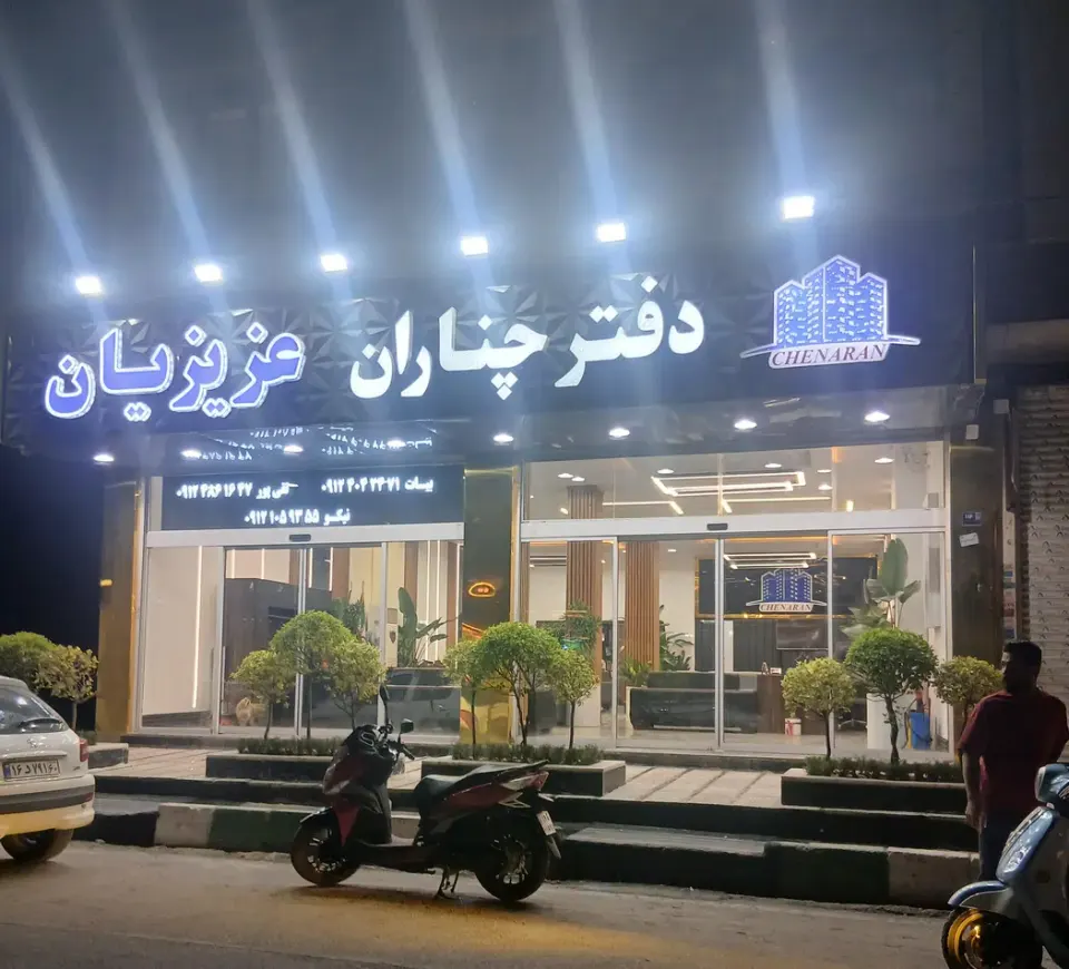 دفترچناران عزیزیان شعبه مرکزی
