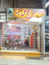 عطاری ابوعلی سینا