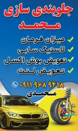 جلوبندی سازی محمد