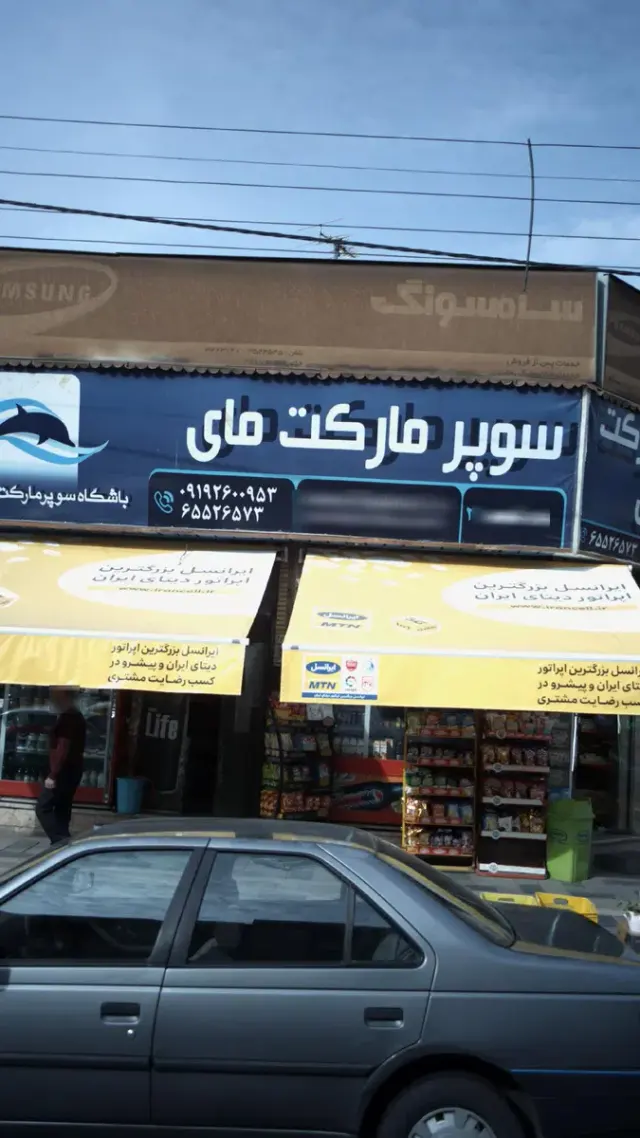 سوپرمارکت مای