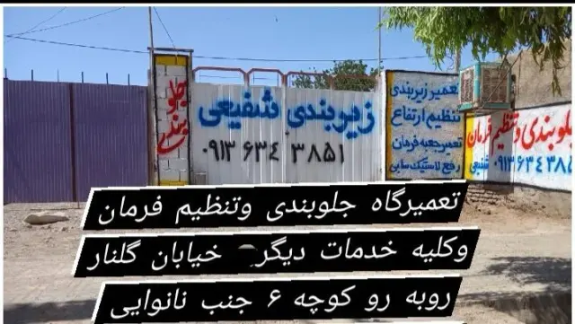 تعمیرگاه زیربندی وتنظیم فرمان شفیعی