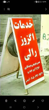 خدمات اگزوز(رالی) کریمی