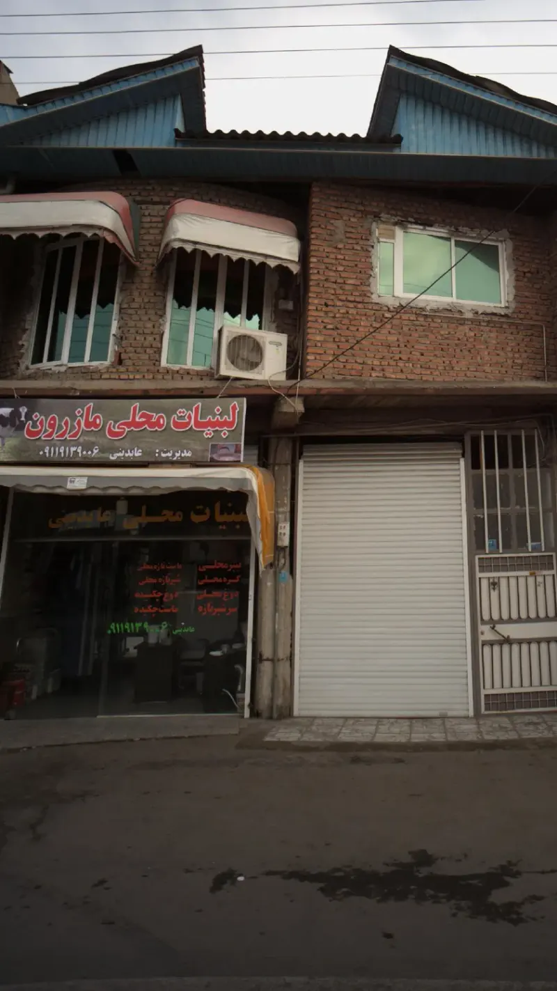 لبنیات محلی مازرون