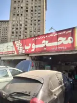 تعمیرگاه تخصصی محجوب