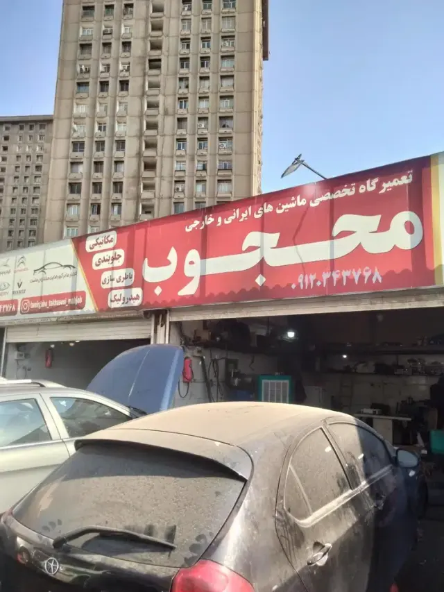 تعمیرگاه تخصصی محجوب