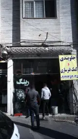 جلوبندی و کمک فنرسازی