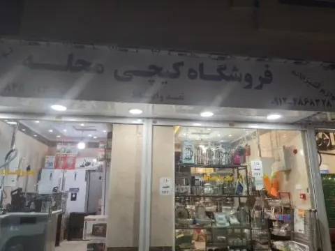 فروشگاه لوازم خانگی محسنی