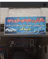 مکانیکی و جلوبندی سازی وحید