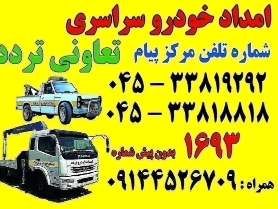 امدادخودرواردبیل