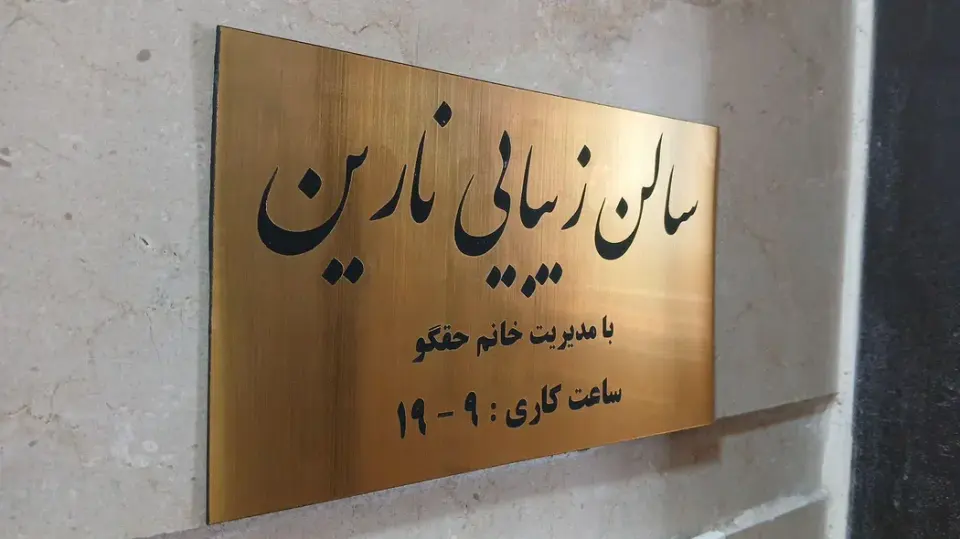 سالن زیبایی نارین