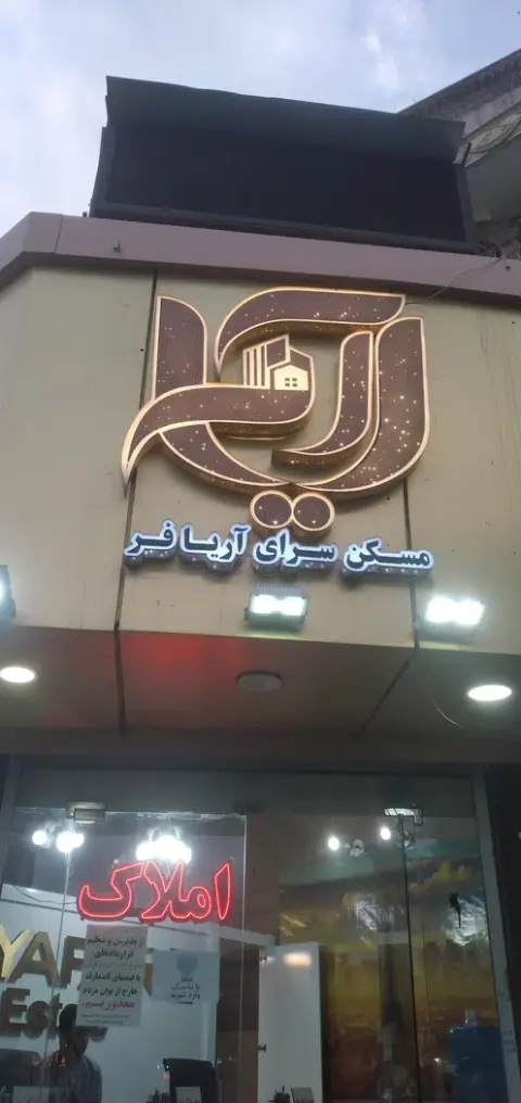 املاک آریافر