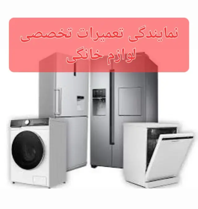 مرکز تخصصی تعمیرات لوازم خانگی پرو