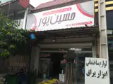 لوازم ساختمانی حسین پور