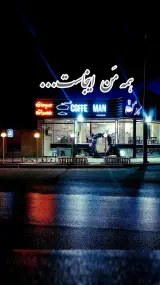 کافه مَن