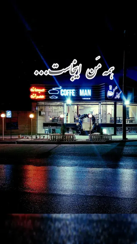 کافه مَن