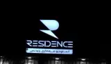 استودیو معماری رزیدنس