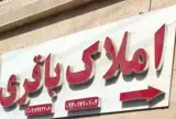 املاک باقری