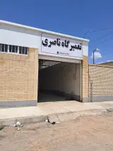 تعمیرگاه ناصری