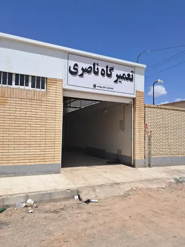 تعمیرگاه ناصری
