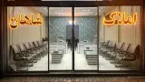 املاک شاهان