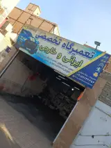 تعمیرگاه خودرو رضا محمدی