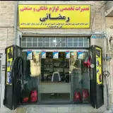 تعمیرات لوازم خانگی رمضانی
