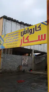 نانو کارواش اسکار