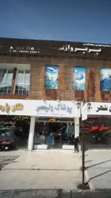 فروشگاه پوشاک ولیعصر