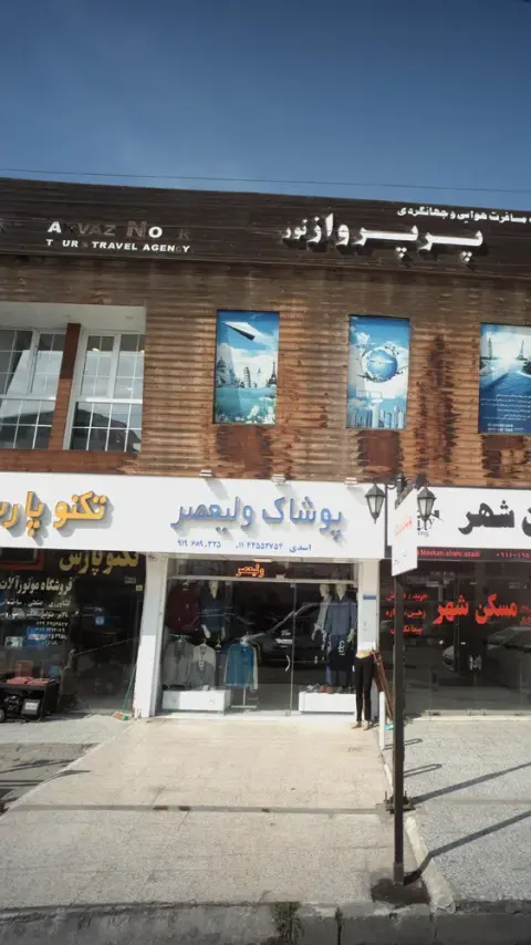 فروشگاه پوشاک ولیعصر