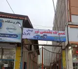 تعمیرگاه نور