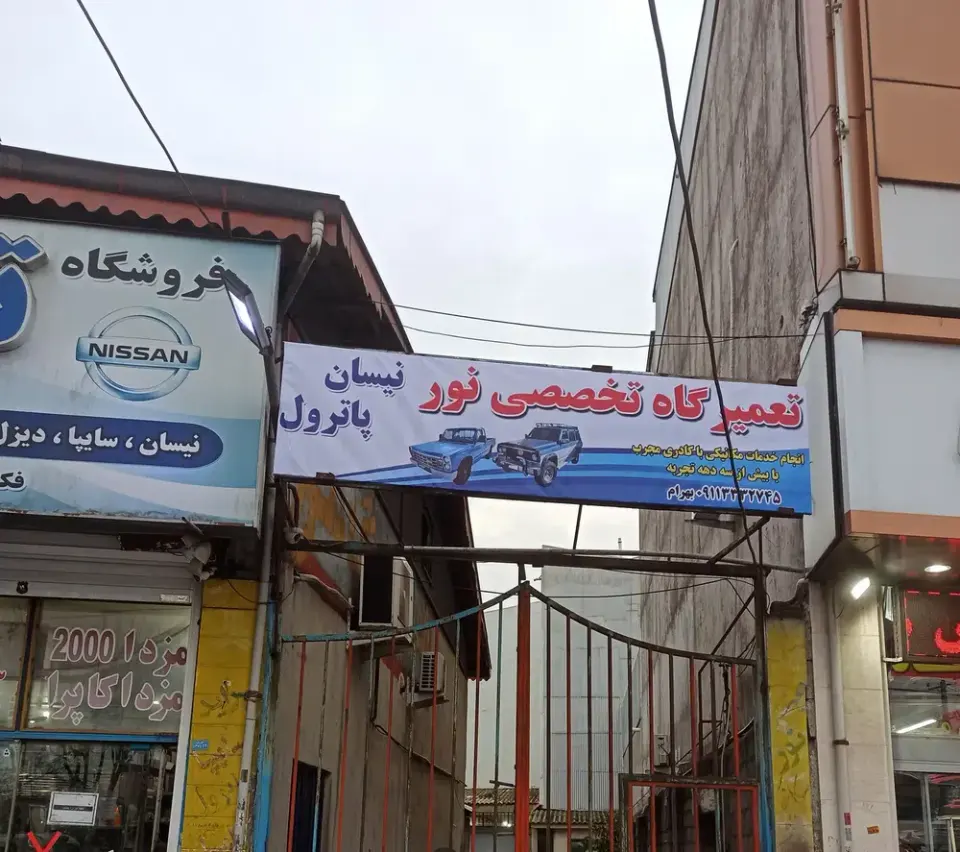 تعمیرگاه نور