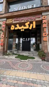 سالن زیبایی ارکیده