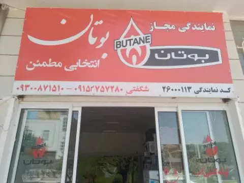 نمایندگی بوتان شگفتی