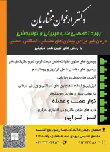 مطب دکتر ارغوان مختاریان متخصص طب فیزیکی