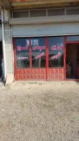 مصالح ساختمانی شفیع