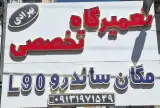 تعمیرگاه تخصصی بهزادی