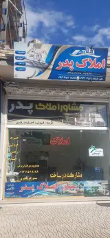 املاک پدر