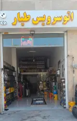 اتوسرویس طیار