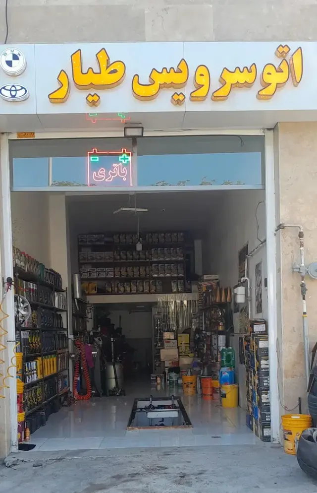 اتوسرویس طیار