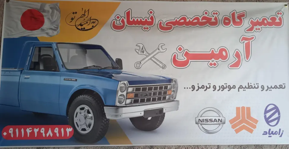 تعمیرگاه تخصصی نیسان آرمین